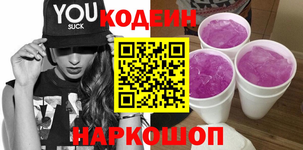 Кодеиновый сироп Lean Purple Drank  Вход с VPN  Можайск 